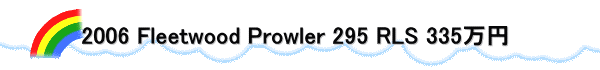 2006 Fleetwood Prowler 295 RLS 335万円 