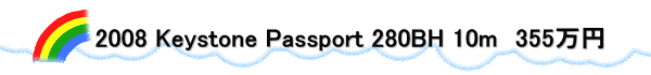 　   　2008 Keystone Passport 280BH 10m　355万円 
