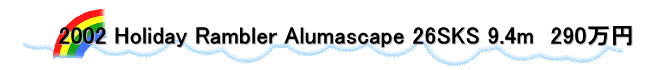 　   　2002 Holiday Rambler Alumascape 26SKS 9.4m　290万円 