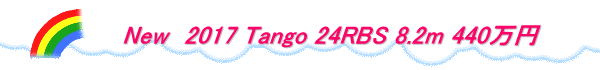 　　　　New　2017 Tango 24RBS 8.2m 440万円 