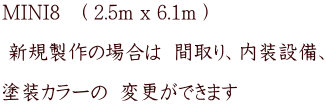 MINI8@( 2.5m x 6.1m )    VK̏ꍇ  ԎAݔA  hJ[  ύXł܂  