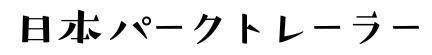 日本 パークトレーラー